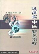 风湿病中医特色治疗  本书重点介绍了30余种常见多发的风湿病的诊治，对每个病种以“概述”、“临床表现”、“辅助检查”、“诊断与鉴别诊断”、“中医治疗”及“预后”等6项专题进行论述【原版书】
