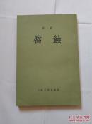 腐蚀（繁体竖版 人民文学出版社1954年9月出版 1982年7月印刷）大32开