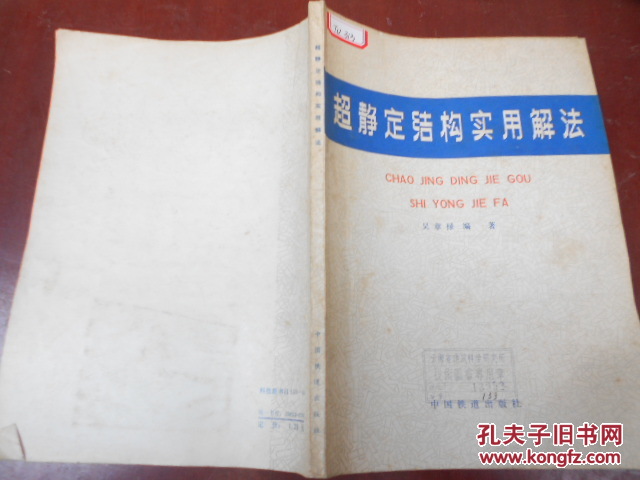 超静定结构实用解法