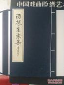 西抹东涂集【线装、宣纸、作者毛笔签赠本】