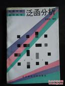 【周美珂】泛函分析 作者签名赠友====1992年3月一版一印 1500册