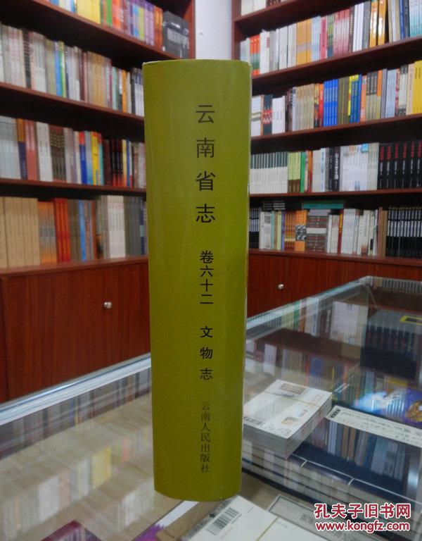 云南省志 卷六十二 文物志（八十二卷合售）详见详细描述