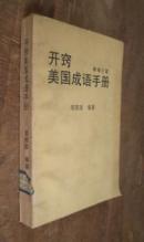 开窍美国成语手册   货号16-4