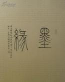 墨缘 流入东瀛之后的中国书画