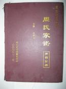 周氏家谱（南召分册，河南省南召县板山坪、马市坪、留山镇贺庄一带。派序：发振全成业文武丕启昌）