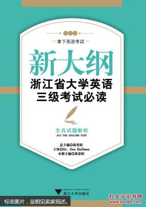 新大纲浙江省大学英语三级考试必读：全真试题解析