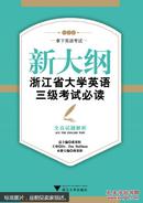 新大纲浙江省大学英语三级考试必读：全真试题解析