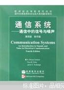 通信系统：通信中的信号与噪声（第四版）