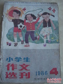 小学生作文选刊1986年7期