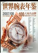 世界腕表年鉴2007/08（大16开，全书铜版彩色精印，世界100大知名品牌完全记录）