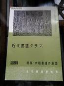 《特集-六朝书道的展望》1966年NO.3近代书道研究所出版 日本月刊杂志