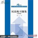 民法练习题集（第四版）/21世纪法学系列教材配套辅导用书