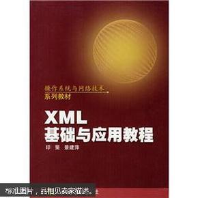 操作系统与网络技术系列教材：XML基础与应用教程印〓，景建萍/