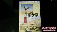 《尼雅之谜》     99年1版1印5000册     馆藏