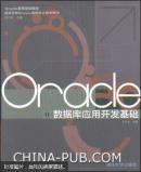 Oracle 數(shù)據(jù)庫應(yīng)用開發(fā)基礎(chǔ)