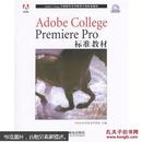 Adobe College Premiere Pro标准教材