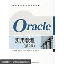 Oracle实用教程