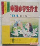 中国小学生作文（第一期为创刊号，共21期，1994年1、3-8，1995年1-6，1996年全年1-12）