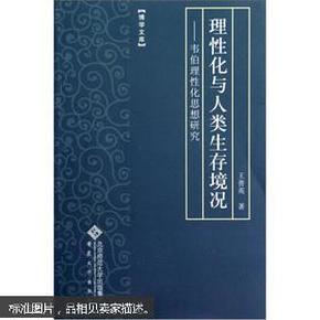 理性化与人类生存境况：韦伯理性化思想研究