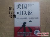 【美国可以说不 : 站在自由与暴政十字路口的美国】正版