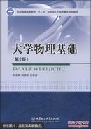 大学物理基础（第2版）/全国普通高等教育“十二五”应用型人才培养重点规划教材