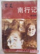 南行记