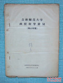 吉林师范大学函授教学计划 修订草案 + 吉林师范大学1965年函授招生简章 + 录取通知书 01