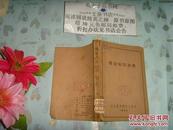 1952年初版 传染病防治学    Z-11-3