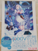 日文原版 Pixiv Girls Collection 2010 画集 CG 现货 初版书腰