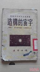 造構的宙宇,1950年初版