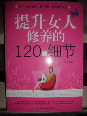 提升女人修养的120个细节