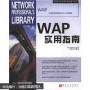 Osborne计算机专业技术丛书：WAP实用指南