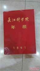 长江科学院年报（1991年）