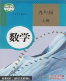 数学九年级上册初中初三3 九9年级数学上册课本教材教科