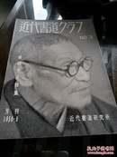 《匾额作品特辑》1958年9月NO.3近代书道研究所出版 日本月刊杂志