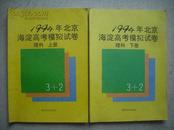 1994年北京海淀高考模拟试卷理科上下册.考试卷模拟题库