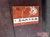 慈溪文史资料第九辑文化资料专辑
