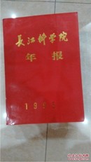 长江科学院（1995年）