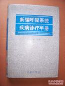 新编呼吸系统疾病诊疗手册 硬精装