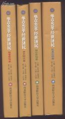 华章荟萃经世济民  (全四册 改革创新、理论前沿、历史钩沉、探索争鸣卷)