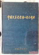 中国共产党党务工作辞典