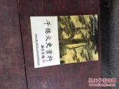 平阳文史资料第十二辑