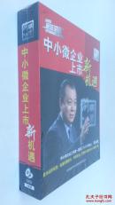 中小微企業(yè)上市新機(jī)遇DVD五碟裝（未開(kāi)封）