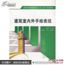 建筑室内外手绘表现