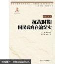 中国抗战大后方历史文化丛书--抗战时期国民政府在渝纪实