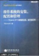 操作系统的安装、配置和管理:Windows XP专业版的安装、配置和管理（附送光盘一张）