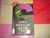 全国英语等级考试大纲词汇手册.四级