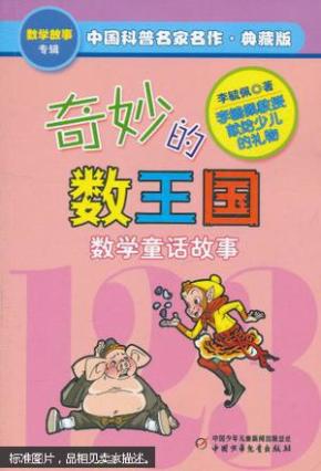 奇妙的数王国 数学童话故事
