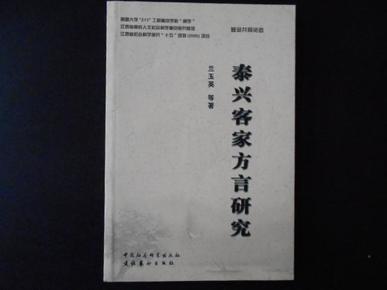 泰兴客家方言研究