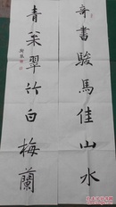 回收旧书回收字画韦斯琴书法山水画对联书法精品